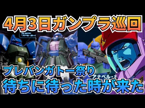 待ちに待った時が来たのだ！　ガンプラ巡回　プレバン　ガトー サムネイル