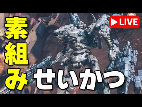 【素組みライブ】今夜は武装作ります！これだけでも結構あるぞ！「30MM ナイトフォール」 サムネイル