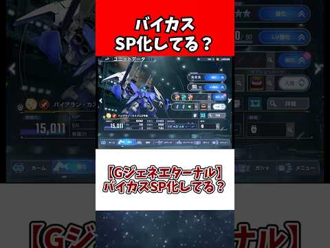 【Gジェネエターナル】バイカスSP化してる？ サムネイル