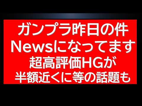ガンプラ昨日の大混雑の件がnewsになってます。傑作HGが半額近くになっている件など気になる話題をまとめて サムネイル
