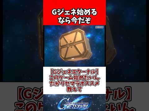 【Gジェネエターナル】このゲーム始めたいんだがリセマラオススメ教えて サムネイル