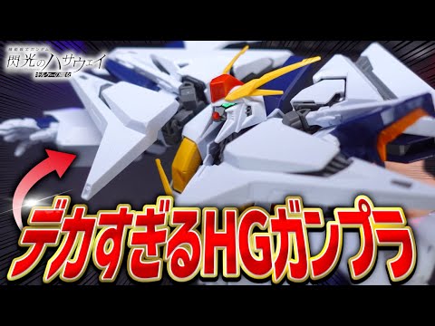 【ヤバすぎ】キルケーの魔女公開記念にHGクスィーガンダムを作ってみたらデカすぎたwww【ガンプラレビュー】