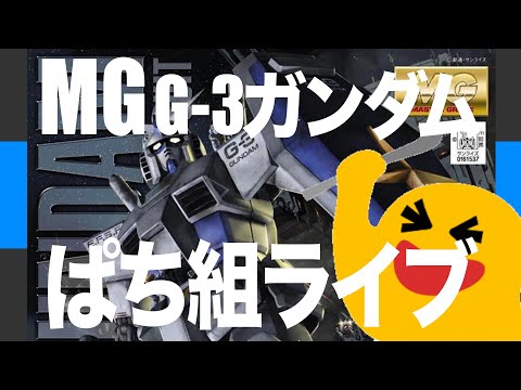 [ガンプラ]ぱち組ライブ MG G-3ガンダム2.0 サムネイル