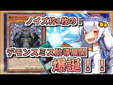 【遊戯王MASTER DUEL】コンボ紹介！ノイズ1枠でデモンスミスジェネレイド展開【VOICEROID実況】