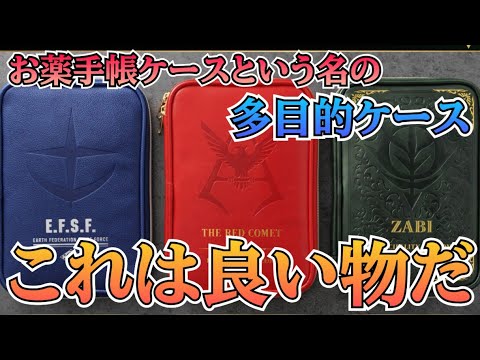 お薬手帳ケース！これは良いグッズだ！　gundam　ガンダムベース　ガンダムサイドf サムネイル