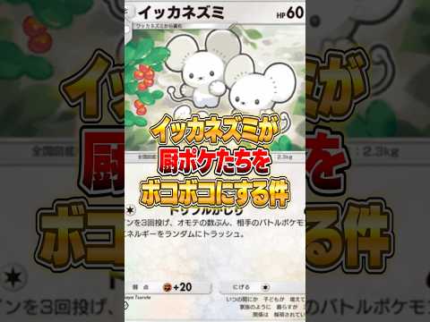 新イッカネズミが厨ポケたちをボコボコにする件ｗｗｗ ポケポケ ポケモン サムネイル