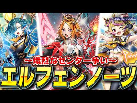 【新弾最注目テーマ】熾烈なるアイドルたちのセンター争い!!『エルフェンノーツ』【遊戯王マスターデュエル】【Yu-Gi-… サムネイル