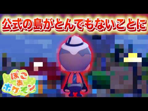 【速報】荒らし可能？公式の島がとんでもないことに。【ぽこあポケモン】 サムネイル
