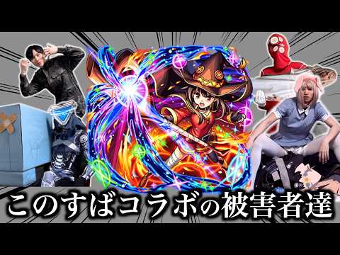 このすばコラボの被害者まとめ【モンスト】 サムネイル
