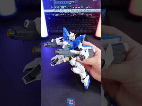 MGクラスターガンダムの武装が最高すぎる！gundam gunpla modelkit ガンプラ ガンダム plamo… サムネイル
