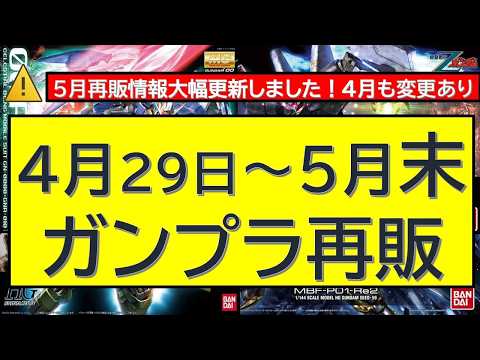 4月29日～5月末　再販ガンプラ　4月も5月もラインナップ更新！ サムネイル