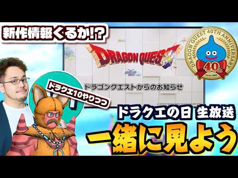 【祝ドラクエの日!!】「ドラクエの日の特別番組」をドラクエ10やりながら皆で見ようぜ配信！！！【ドラゴンクエスト10… サムネイル