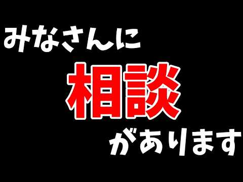 リスナーの皆さんに相談があります サムネイル