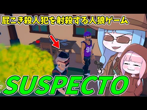 【SUSPECTO】定期的に屁をこく殺人鬼を抹殺する新感覚人狼ゲームをやってみた件！【VOICEROID実況】 サムネイル