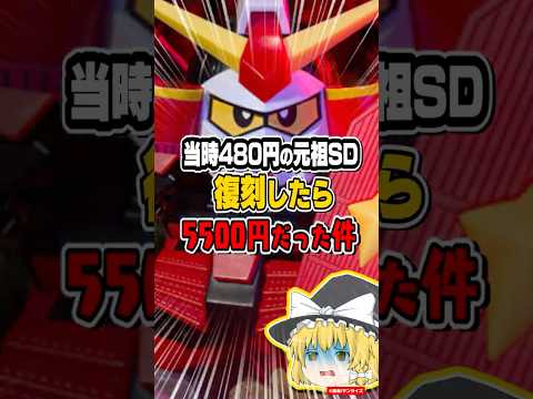 【ガンプラ】驚愕！当時480円だった元祖SDが復刻したら5500円だった件ガンプラ 元祖SD武者頑駄無ゆっくり解説 サムネイル