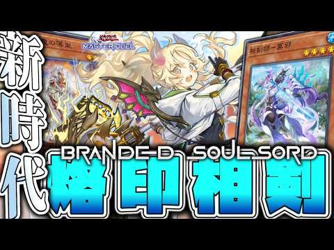【遊戯王マスターデュエル】 簡単で進化！最高のストーリー！ 『烙印相剣』 【ゆっくり解説】 サムネイル