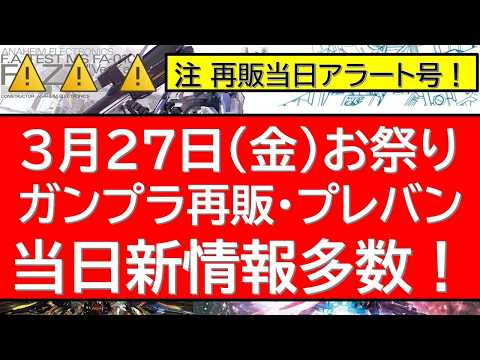 【早朝から新情報特盛news】今日はガンプラ再販10連発にプレバン・限定新作・公式からの情報解禁など動きが今年一番の激… サムネイル