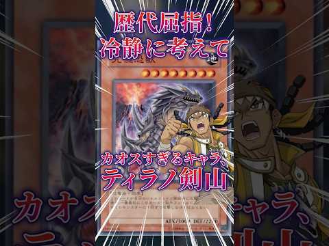 【遊戯王】歴代屈指！冷静になるとやばすぎるキャラティラノ剣山！ #shorts #遊戯王ocg #ゆっくり解説 #遊戯… サムネイル