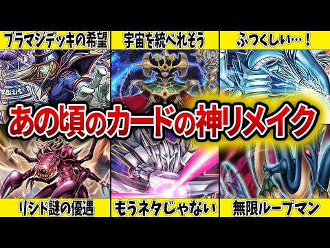【思い出】初期の人気カードが神リメイクされてるの知ってる？【遊戯王】 サムネイル