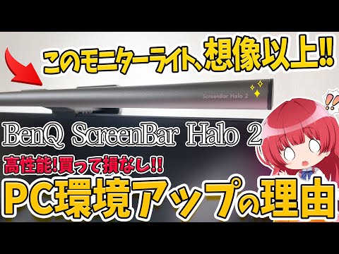 【BenQ ScreenBar Halo 2】照明範囲広すぎ！このモニターライトで快適PCライフ✨高性能＆目が疲れない…