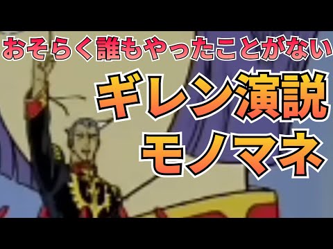 1人15役⁉️ギレン演説モノマネ‼️　モノマネ　ギレン　演説 サムネイル