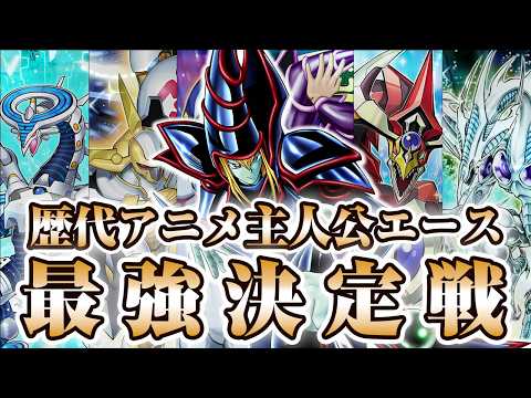 【無敵】歴代アニメ主人公エース最強決定戦【遊戯王】 サムネイル