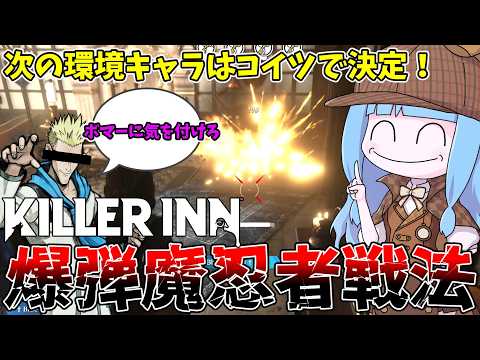 【KILLER INN】すべてを破壊する爆弾魔忍者が強すぎる件【VOICEROID実況】 サムネイル
