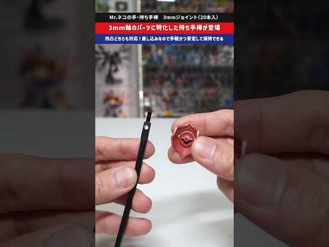 【プラモデル】3mm軸のパーツを安定して保持できる便利ツール！凹凸それぞれ対応！plamo 塗装 gunpla ガンプラ サムネイル