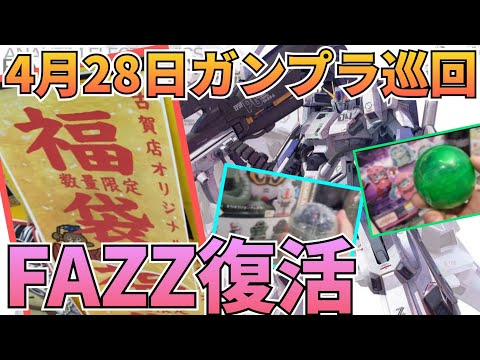福袋発見！　ガンプラ巡回　ガンダム 　再販情報　ガンプラ サムネイル