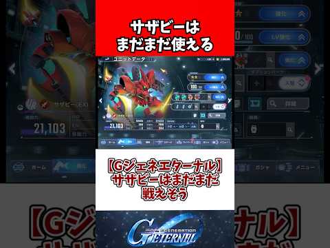 【Gジェネエターナル】サザビーはまだまだ戦えそう