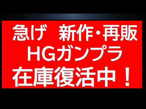 急げ！限定HG・MGガンプラ在庫復活中！さらにあの大型キットの抽選販売開始に新作限定商品の公式から匂わせが・・。 サムネイル