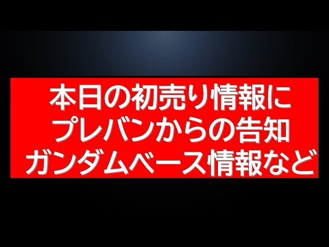 本日のガンプラ初売り情報に1月に入ってからのプレバン・ガンダムベースからの告知情報など
