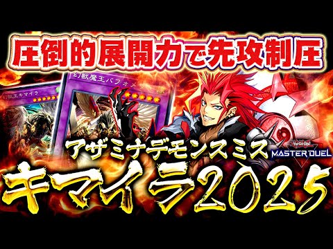 【遊戯王マスターデュエル】圧倒的展開力で先攻制圧！アザミナデモンスミスキマイラ【ゆっくり解説】【Yu-Gi-Oh! M… サムネイル