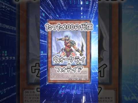 【遊戯王】意味不明な裁定「ウォークライ・フォティア」 shorts 遊戯王 サムネイル