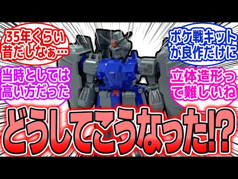 【ガンプラ】悲報、伝説の“残念プラモ”…これはさすがに酷すぎる!? 「設定画には忠実だろ!!」 サムネイル