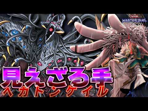 【お前のものは俺のもの】新たなるNTRデッキここに爆誕――。『ヘカトンケイル』【遊戯王マスターデュエル】【Yu-Gi-… サムネイル