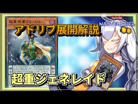 【遊戯王MASTER DUEL】アドリブ展開解説！超重ジェネレイドのススメ【VOICEROID実況】 サムネイル