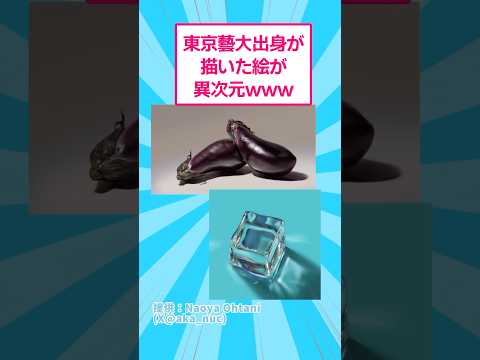東京藝大出身が描いた絵が異次元すぎるwww おもしろ アート サムネイル