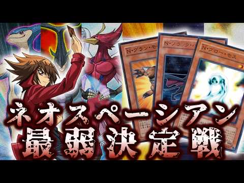 【僕を使って！】ネオスペーシアン最弱決定戦【遊戯王】 サムネイル