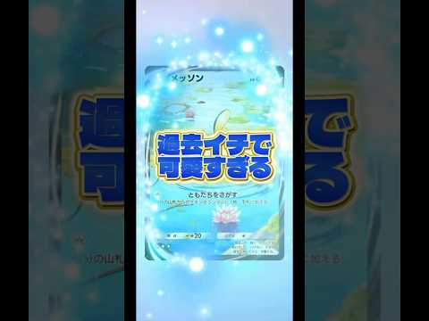 【ここまで可愛いの他にない🔥】ポケモン ポケモンカード ポケポケ ポケポケ開封チャレンジ pokemon pokemo… サムネイル