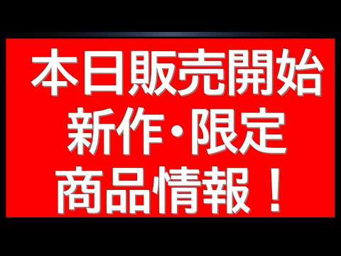 本日販売開始！新作・限定商品情報に新作ガンプラ解禁最新情報まとめ等 サムネイル