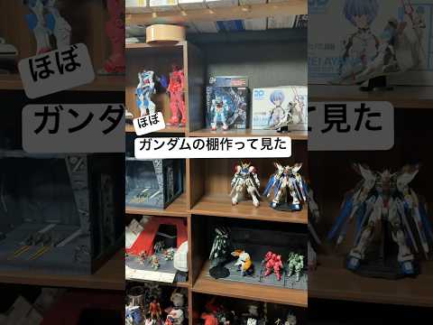 ガンプラやフィギュアを飾るガンダム棚を作って見た！綾波はスルーで！最近作ったり開封したものを飾るスペースあると良いね😊… サムネイル