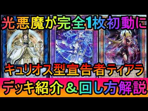 【確定1枚初動へ】ついに光悪魔1体から確定初動に！展開が超絶安定したキュリオス型宣告者ティアラメンツデッキ紹介【遊戯王… サムネイル