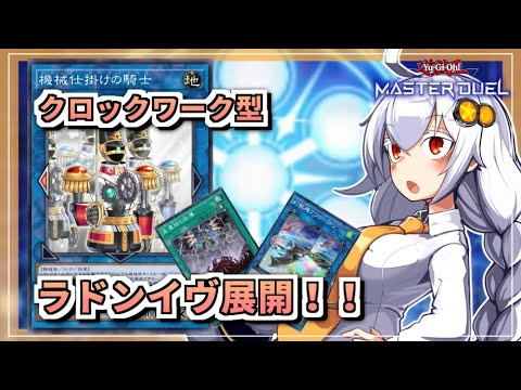 【遊戯王MASTER DUEL】コンボ紹介！クロックワークラドン展開のススメ【VOICEROID実況】
