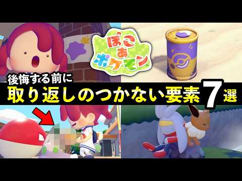 【ぽこあポケモン】取り返しのつかない要素7選！知らないと損することまとめ サムネイル