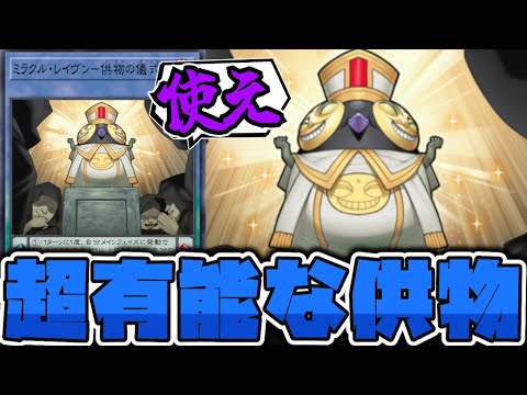 【遊戯王】 しれっと先行実装された儀式新規 『ミラクル・レイヴン－供物の儀式－』 【ゆっくり解説】 サムネイル