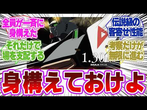 【閃光のハサウェイ】これ完全に「身構えとけよ」ってメッセージだよな？…に対するネットの反応 サムネイル