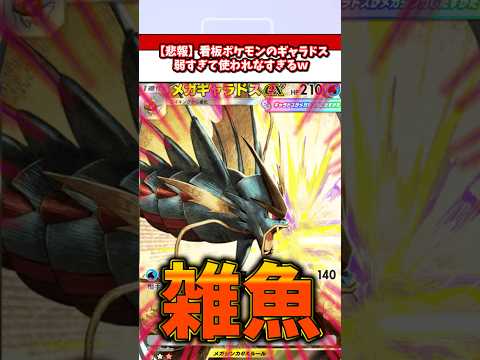 弱すぎて使われないギャラドスさん流石に可哀想すぎるw  ポケモン  ポケポケ  ポケカ サムネイル