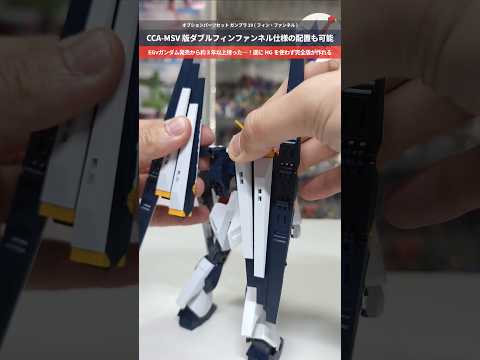 【ガンプラ】CCA-MSV版の配置も再現可能！フィンファンネルがオプションパーツ化！オプションパーツセットガンプラ19…
