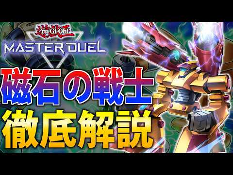 【先攻全ハンデス】新規で超絶強化！磁石の戦士を徹底解説！【遊戯王MasterDuel】 サムネイル